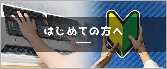 初めての方へ