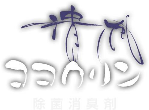 ココクリン 除菌消臭剤